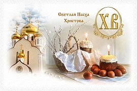 Светлое Воскресение Христова