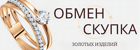 ВЫГОДНЫЙ ОБМЕН  и СКУПКА в салонах ювелирного завода "Агат"